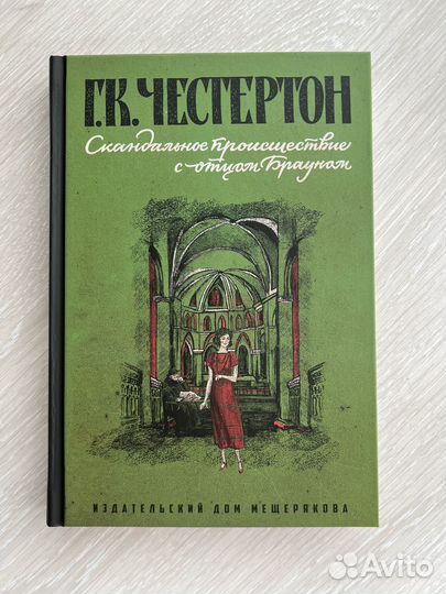 Книга «Скандальное происшествие с отцом Брауном»