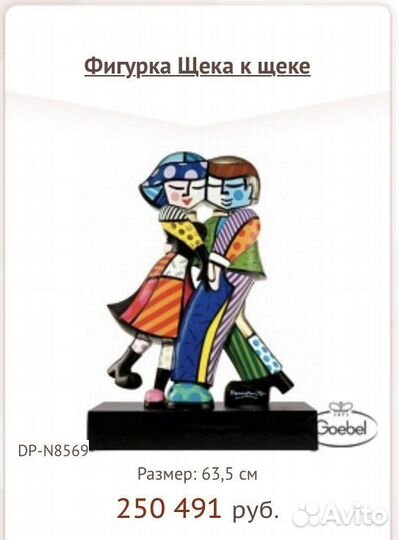 Фигурка «Щека к щеке»Britto