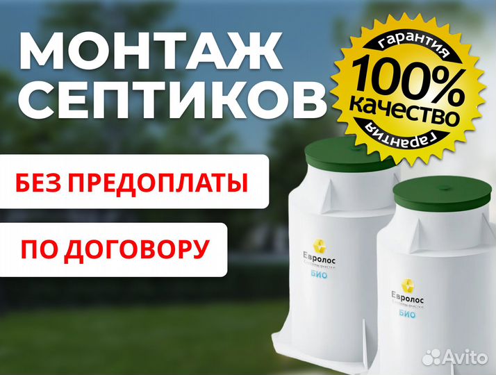Септик Евролос Био 6 в Перми