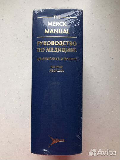 Новая The Merk manual Руководство по медицине