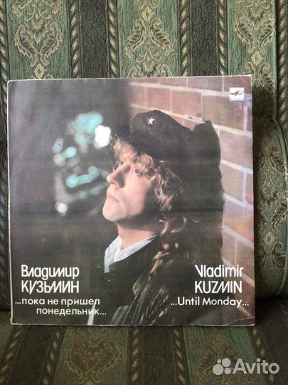 Граммпластинка В.Кузьмин пока не пришел понед