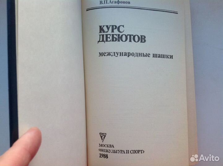 Международные шашки. Агафонов. Курс дебютов