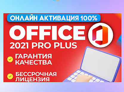 Ключ - Office 2021 Pro Plus