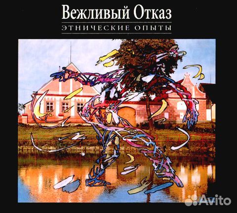 Вежливый Отказ / Этнические Опыты (2CD+DVD)