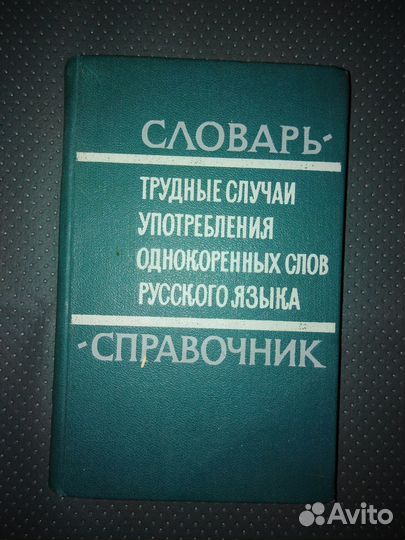 Словари русского языка. СССР