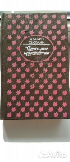 2Книги, Жаклин Сьюзан