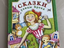 Сказки книги для детей Сказки улицы Брока