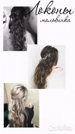 Прически и локоны