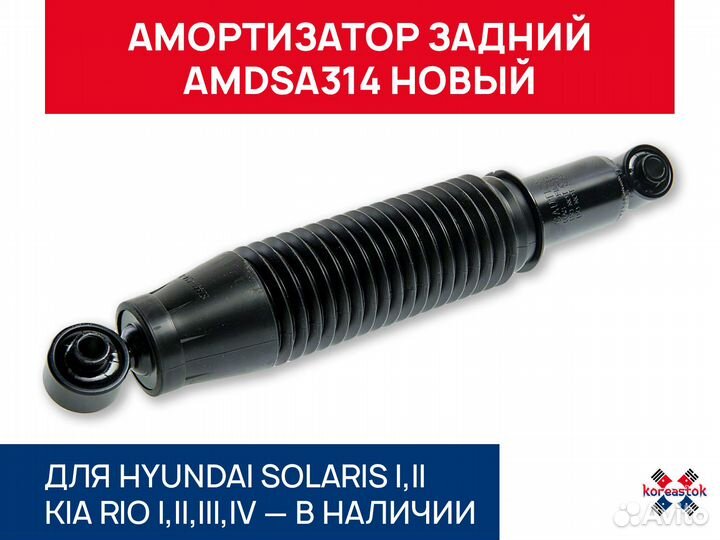 Амортизатор задний amdsa314 Solaris, RIO