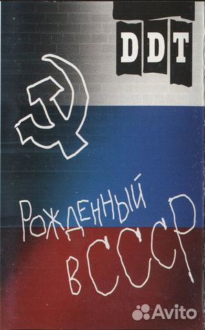 ддт рожденный в ссср обложка. ддт рожденный. ддт рожденный в ссср обложка. ддт рожденный в ссср (2001, переиздание xxi век). ддт рожденный.