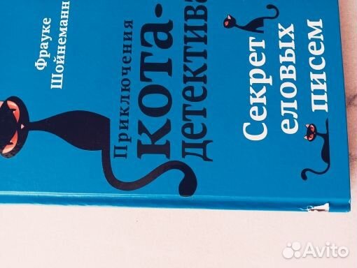 7 книг Шойнеманн Ф. Приключения кота-детектива