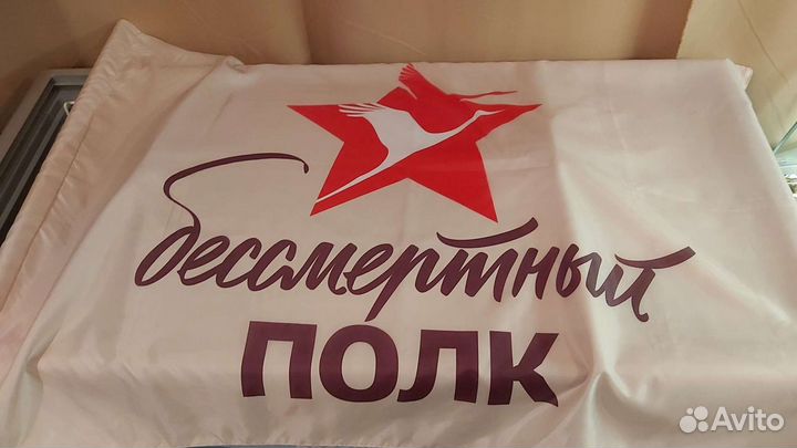 Флаг Бессмертный полк
