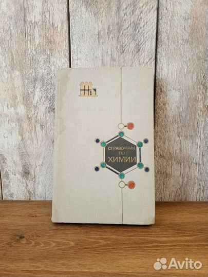 Справочник по химии