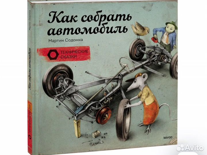 Книги М. Содомка. Технические сказки