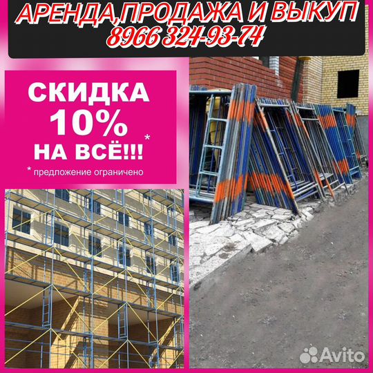Леса строительные бу