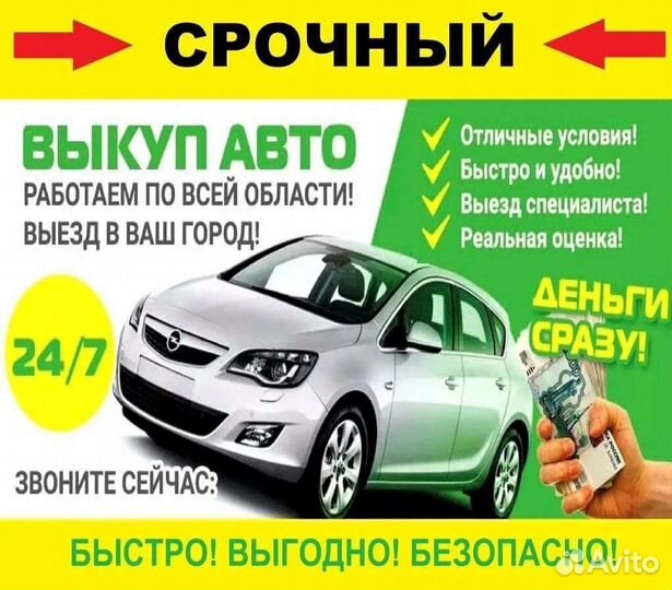 Срочный выкуп автомобилей 24/7