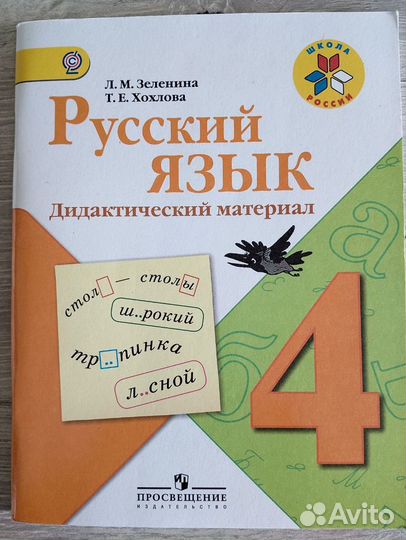 Русский язык 4кл Проверочные и дидактика