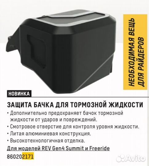 Защита тормозного бачка Radien-X 860202171