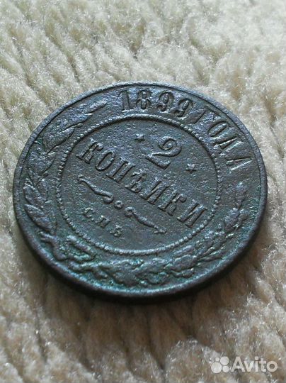 Монета (2 копейки 1899 год)