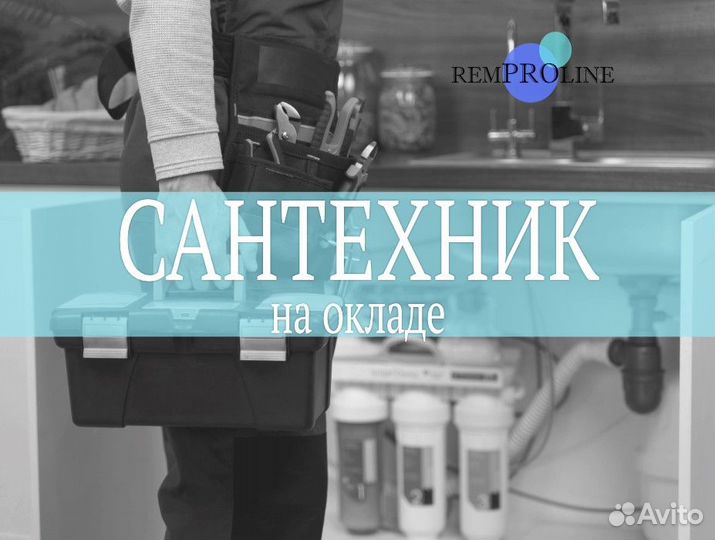 Сантехник (на окладе)