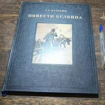 Пушкин Повести Белкина 1950 подарочное