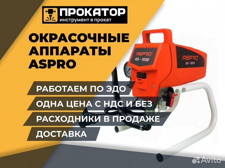 Аренда, прокат Краскопультов Aspro 1800, 2000