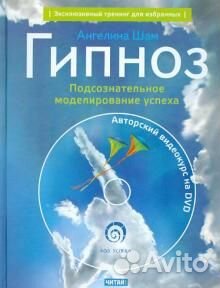 А. Шам. Гипноз. Подсознательное моделирование