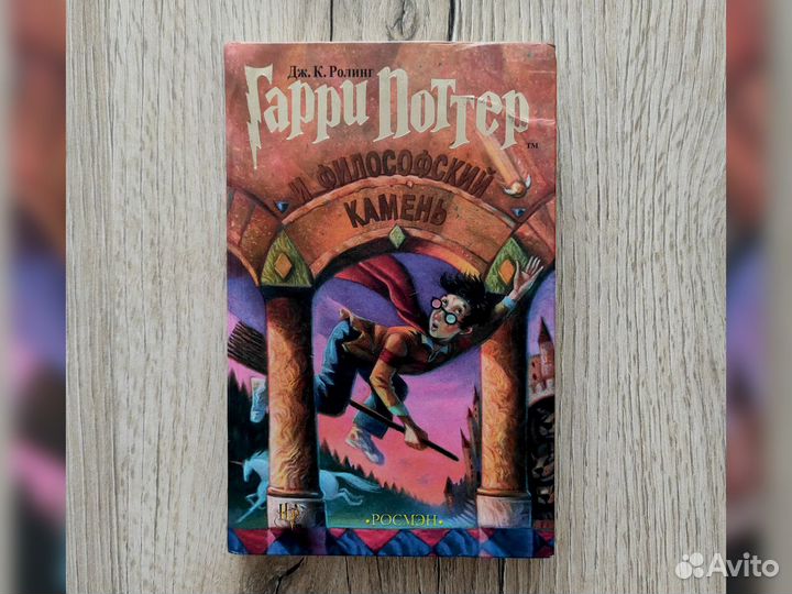 Гарри Поттер Росмэн