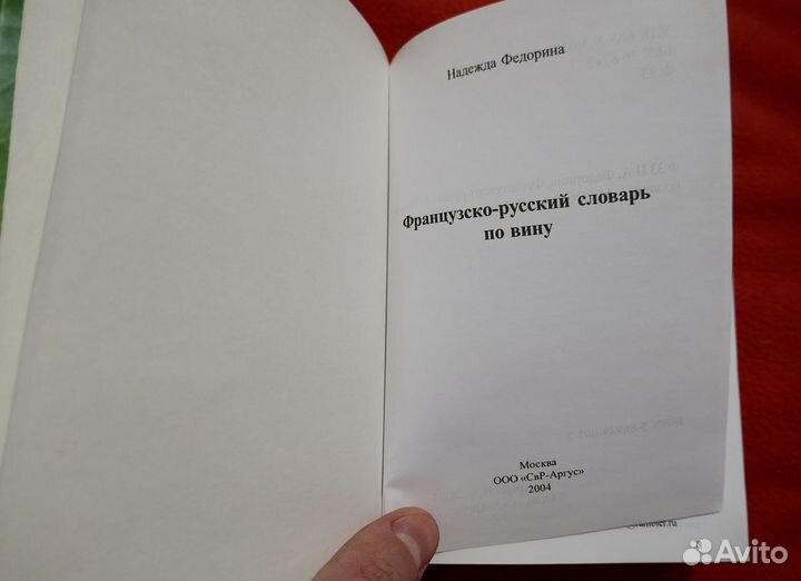 Французско-русский словарь по вину. 2004