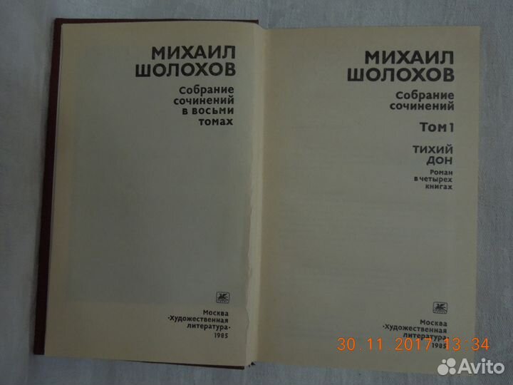 М. Шолохов Собрание сочинения в 8 томах