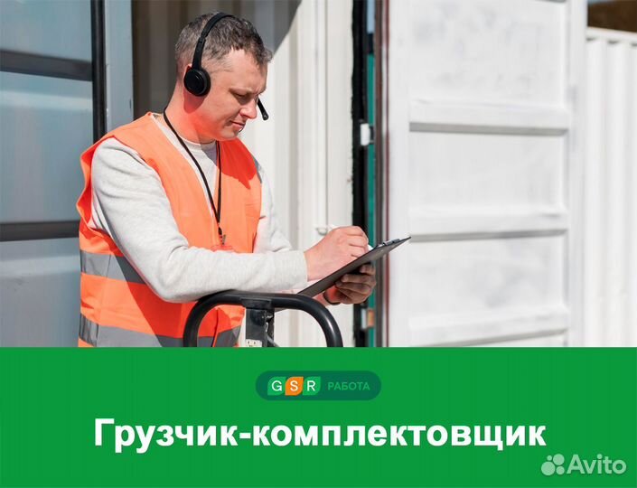 Грузчик-комплектовщик