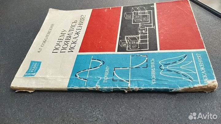 Почему появились искажения - А. Г. Соболевский