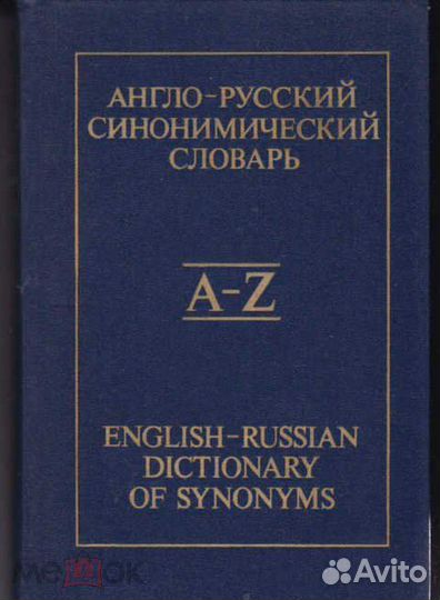 Англо-Русские словари тематические