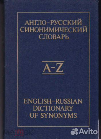 Англо-Русские словари тематические