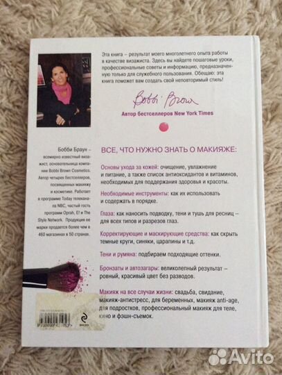 Книга «Бобби Браун. Макияж: для новичков и професс