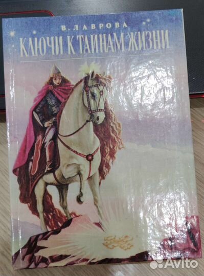 Ключи к тайнам жизни Лаврова Валентина Павловна