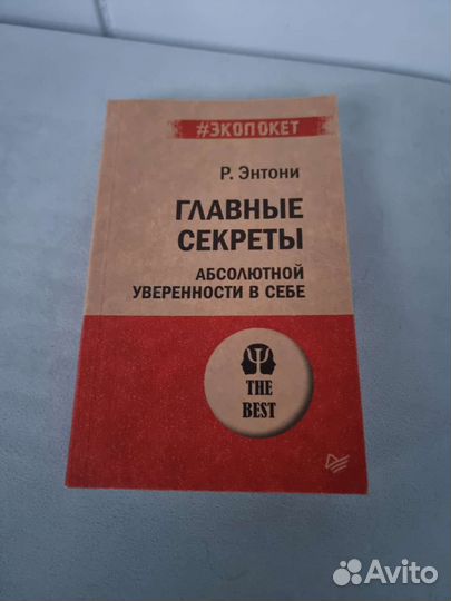 Главные секреты абсолютной уверенности в себе