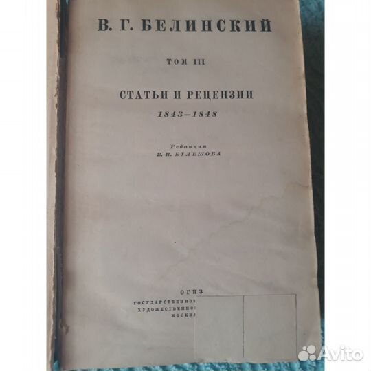 В. Белинский Статьи и рецензии 1948 год