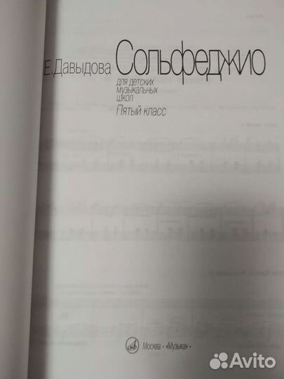 Сольфеджио 5 класс Давыдова Е
