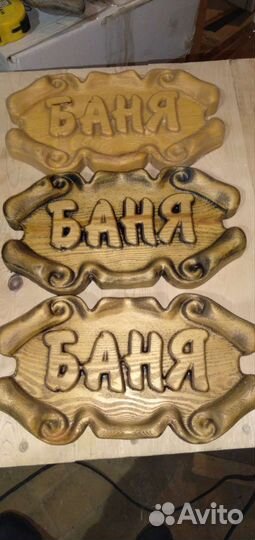 Таблички для бани
