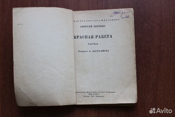 Березко Г.С. Красная ракета. 1943г