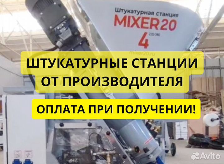 Штукатурная станция от производителя