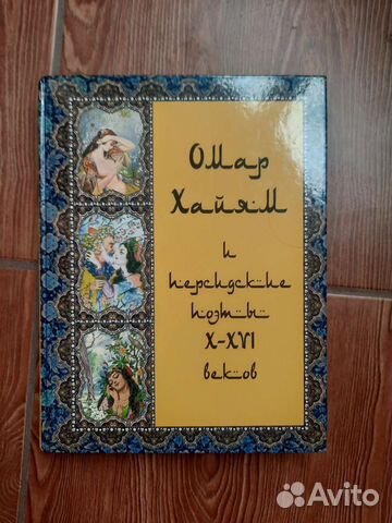 Омар Хайям и персидские поэты