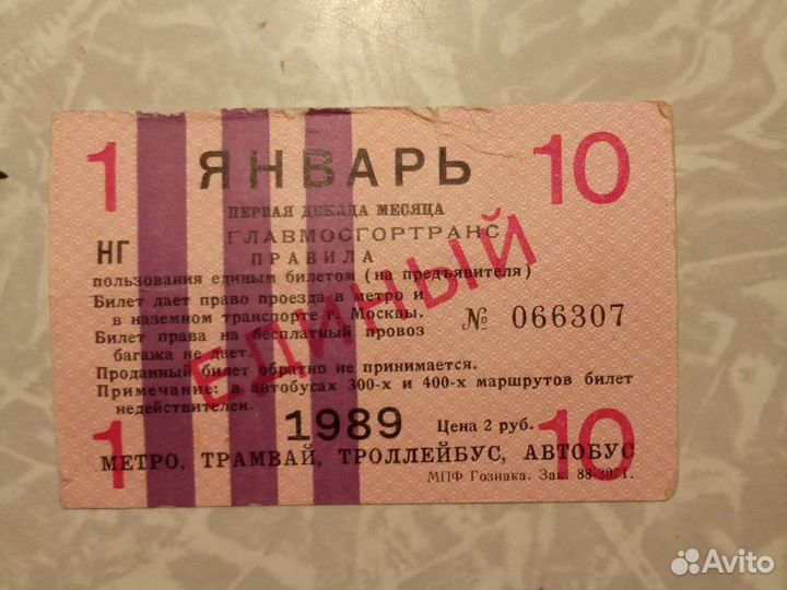 Билеты.метро,автобус, 50-90 е. годы
