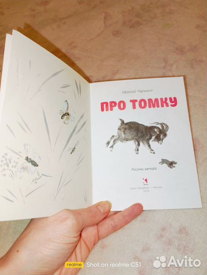 Про томку чарушин