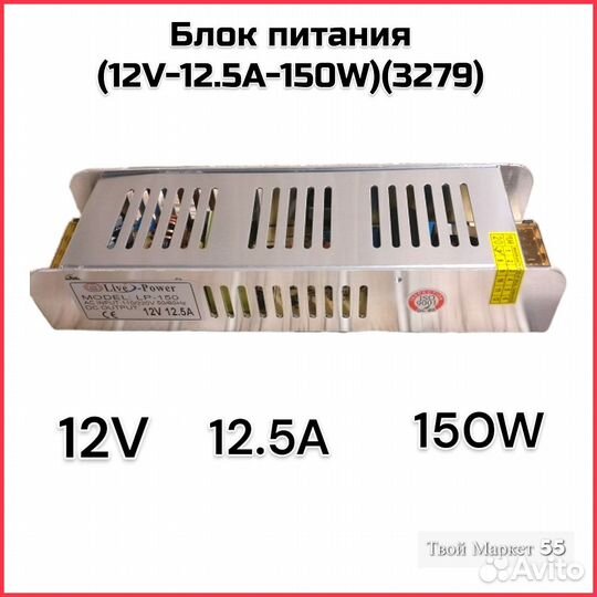 Блок питания (12V-12.5A-150W)(3279)