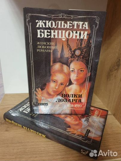 Женские романы (Ж. Бенцони и другие)