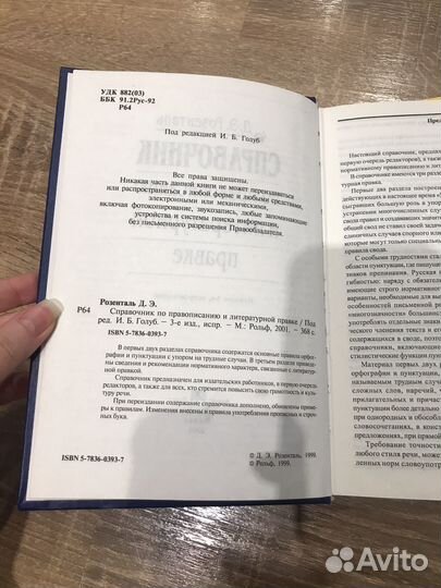 Справочник по правописанию и литературной правке
