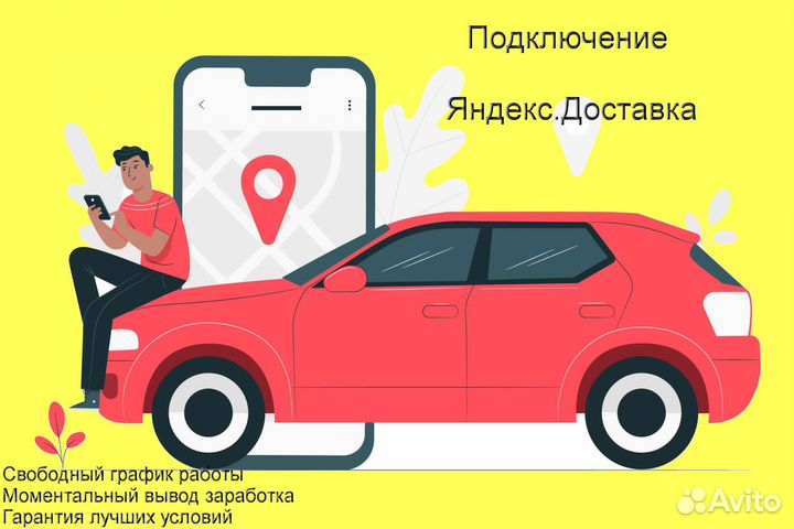 Водитель в доставку яндекс с личным авто выходные