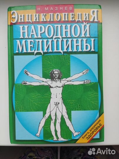 Энциклопедия народной медицины